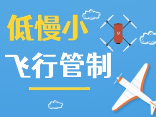 4月13日達(dá)因·2025榮成馬拉松無(wú)人機(jī)等“低慢小”航空器管制公告