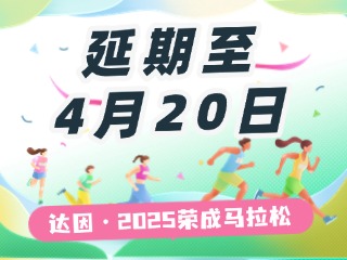 延期至4月20日，關(guān)于“達因·2025榮成馬拉松”延期舉辦的1號公告