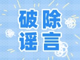 這些關(guān)于數(shù)字人民幣的謠言，別信！