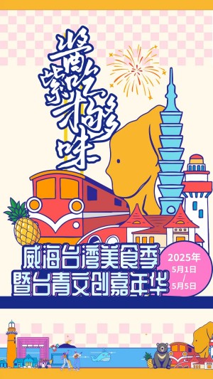 “威”你而來，“臺”好吃了！臺灣夜市5月1日“空降”威高廣場，等你來呷！