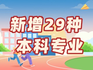 新增29種本科專業(yè)，今年高考就可以報(bào)名→