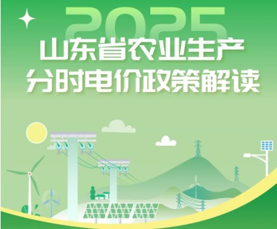 山東省農(nóng)業(yè)生產(chǎn)分時(shí)電價(jià)政策解讀