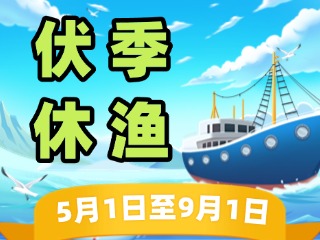 2025年威海伏季休漁政策發(fā)布！