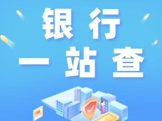 威海全市銀行營(yíng)業(yè)網(wǎng)點(diǎn)&ldquo;一站查&rdquo;！營(yíng)業(yè)休息一目了然