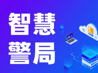 威海再添一處24小時(shí)自助&ldquo;智慧警局&rdquo;！