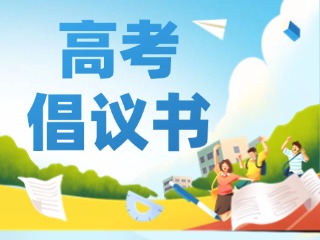 夏季高考期間致廣大市民的倡議書
