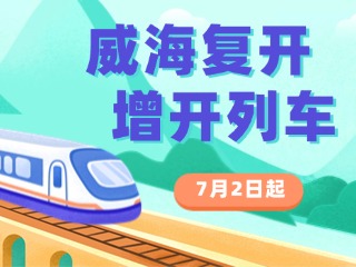 7月2日起，威海復(fù)開、增開列車！