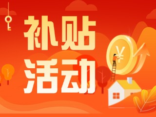 2025年威海市消費(fèi)品以舊換新居家適老化改造補(bǔ)貼活動(dòng)正式開啟啦！