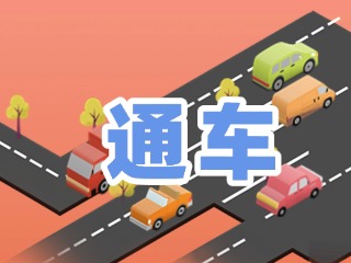 S201威東線溫泉大街段提前通車！