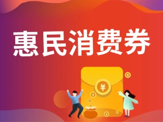 9月19日開搶！@臨港居民，第三批惠民消費(fèi)券來啦！