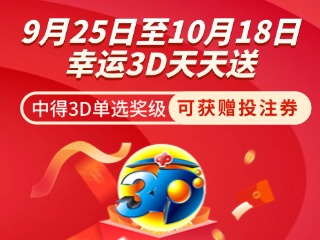 威海彩友獨(dú)享3D單選獎(jiǎng)上加獎(jiǎng)！