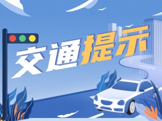 雙節(jié)將至，威海交警發(fā)布交通提示！