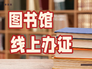 威海市圖書館可線上辦證！