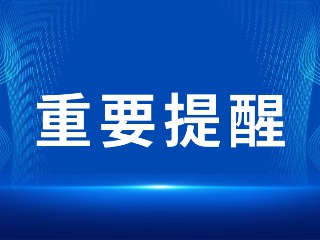 2026山東省考，最新提醒！