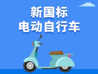 關于新國標電動自行車，這五條都是謠言！