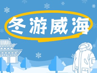 80余項文旅惠民活動！冬游威海等你來